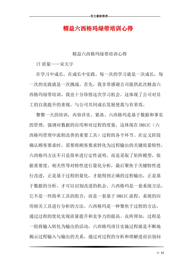 精益六西格玛绿带培训心得.doc_第1页