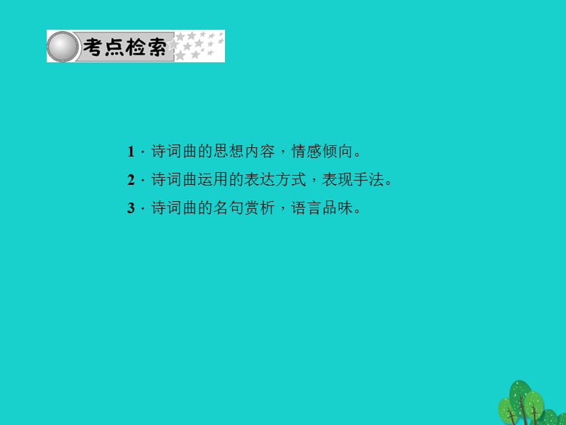 中考语文第三部分诗词及文言文阅读第一节课内文言文阅读专题十一诗词赏析课件新人教版.pptx_第1页