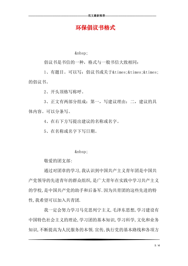 环保倡议书格式.doc_第1页