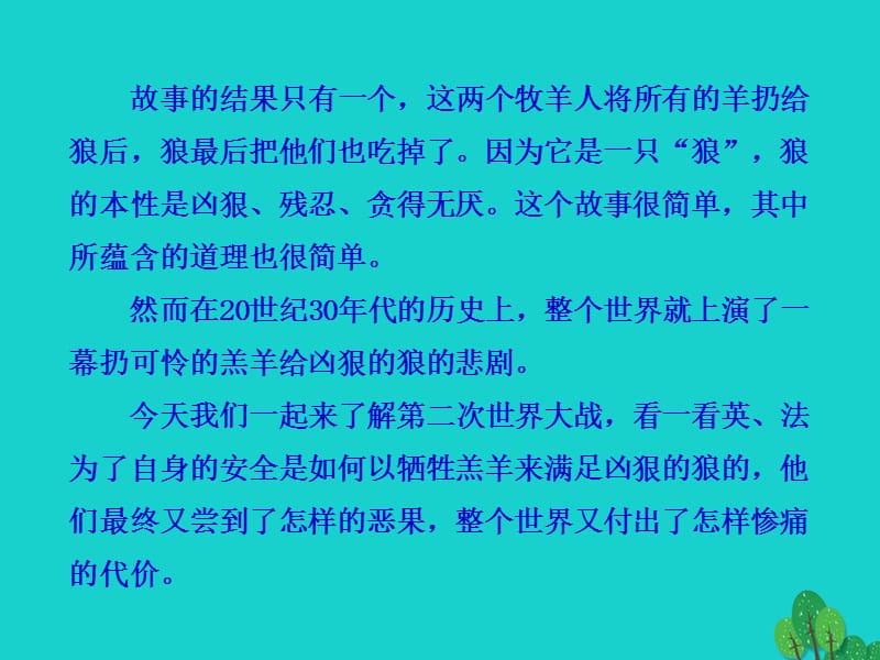 九年级历史下册第三单元第6课第二次世界大战的爆发B案课件新人教版.pptx_第2页