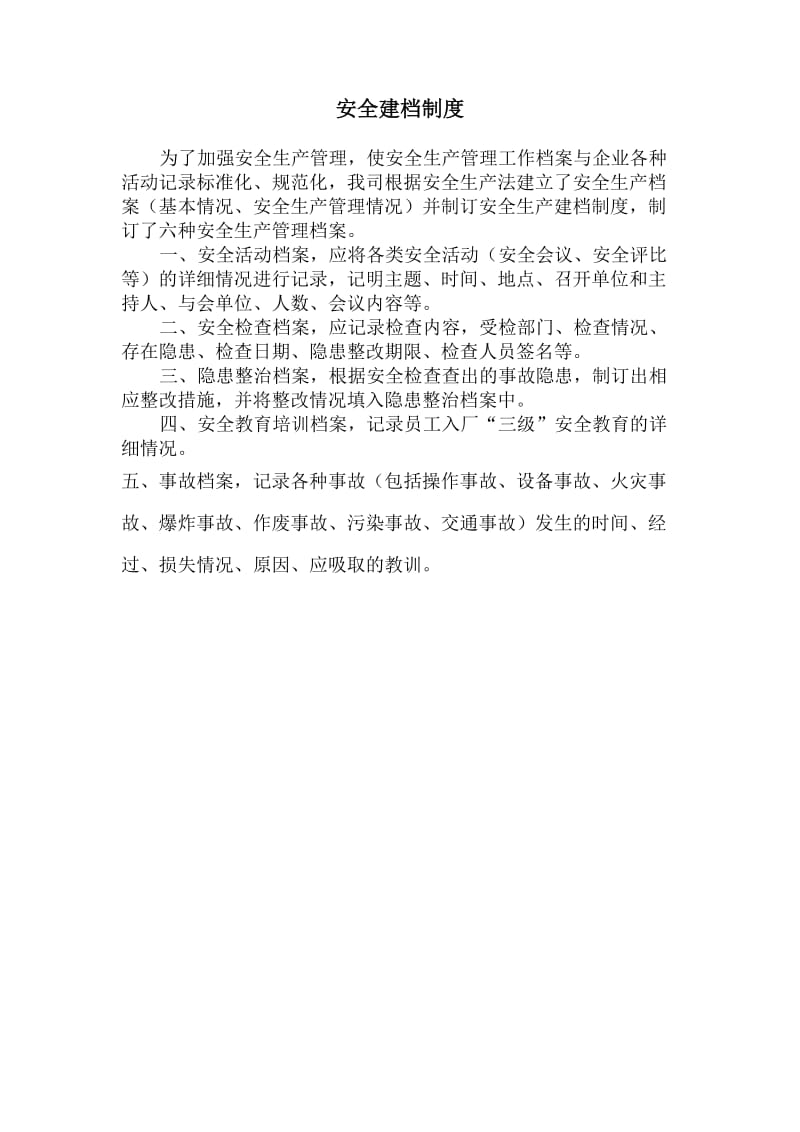 安全建档制度（doc格式）.doc_第1页