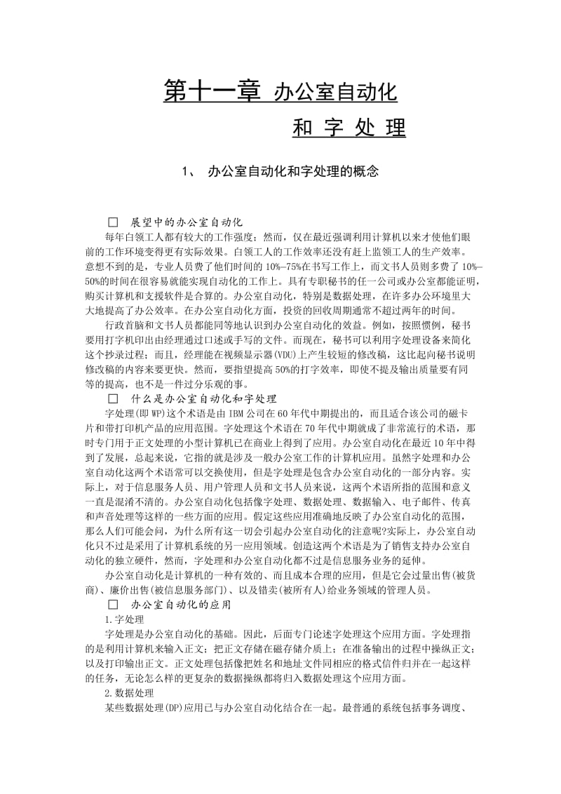 办公自动化和字处理（制度范本、doc格式）.doc_第1页