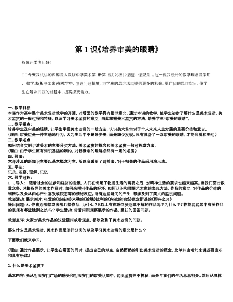 《美术鉴赏》说课试讲教案全套名师制作优质教学资料.doc_第1页