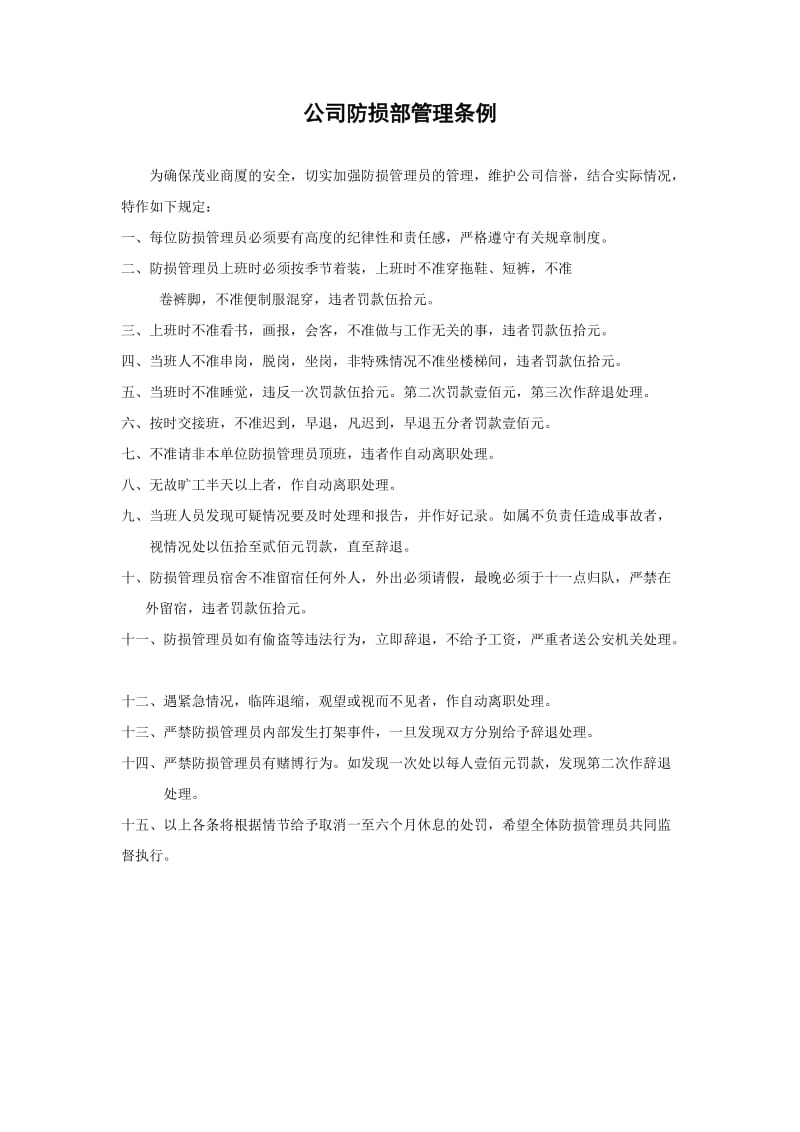 公司防损部管理条例.doc_第1页