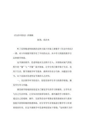 《生活中的比》评课稿名师制作优质教学资料.doc