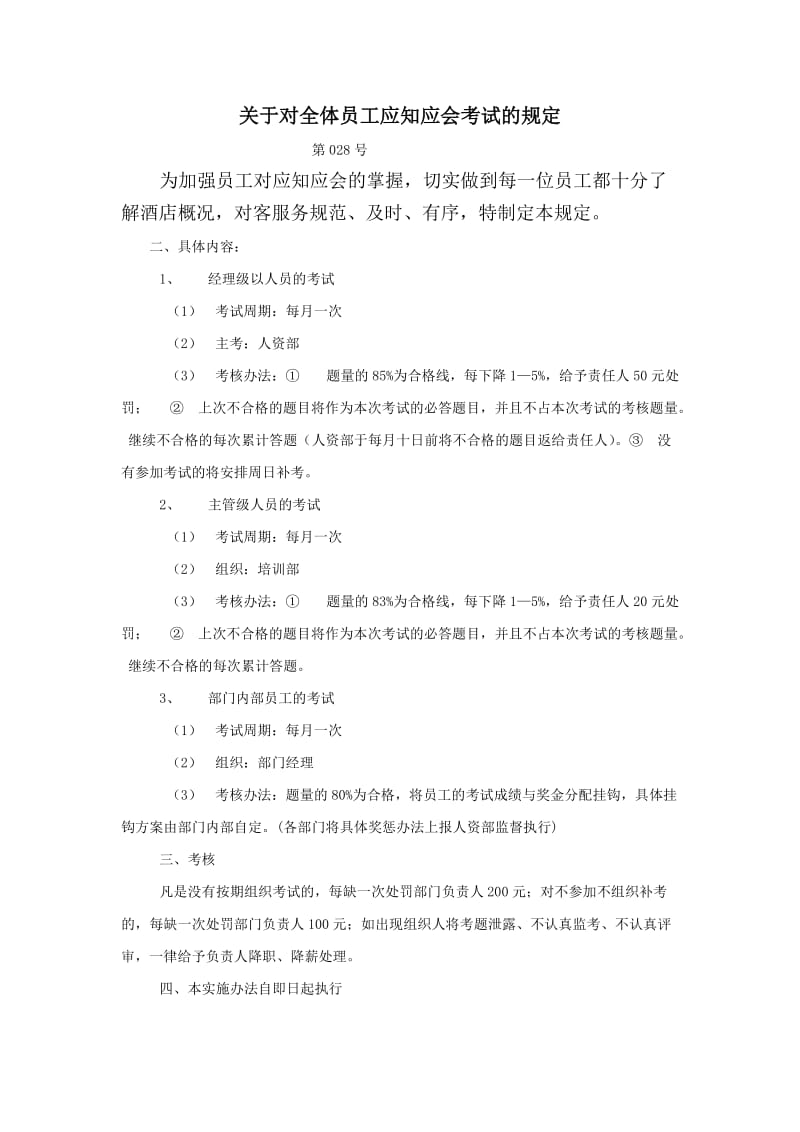 关于对全体员工应知应会考试的规定（制度范本、doc格式）.doc_第1页