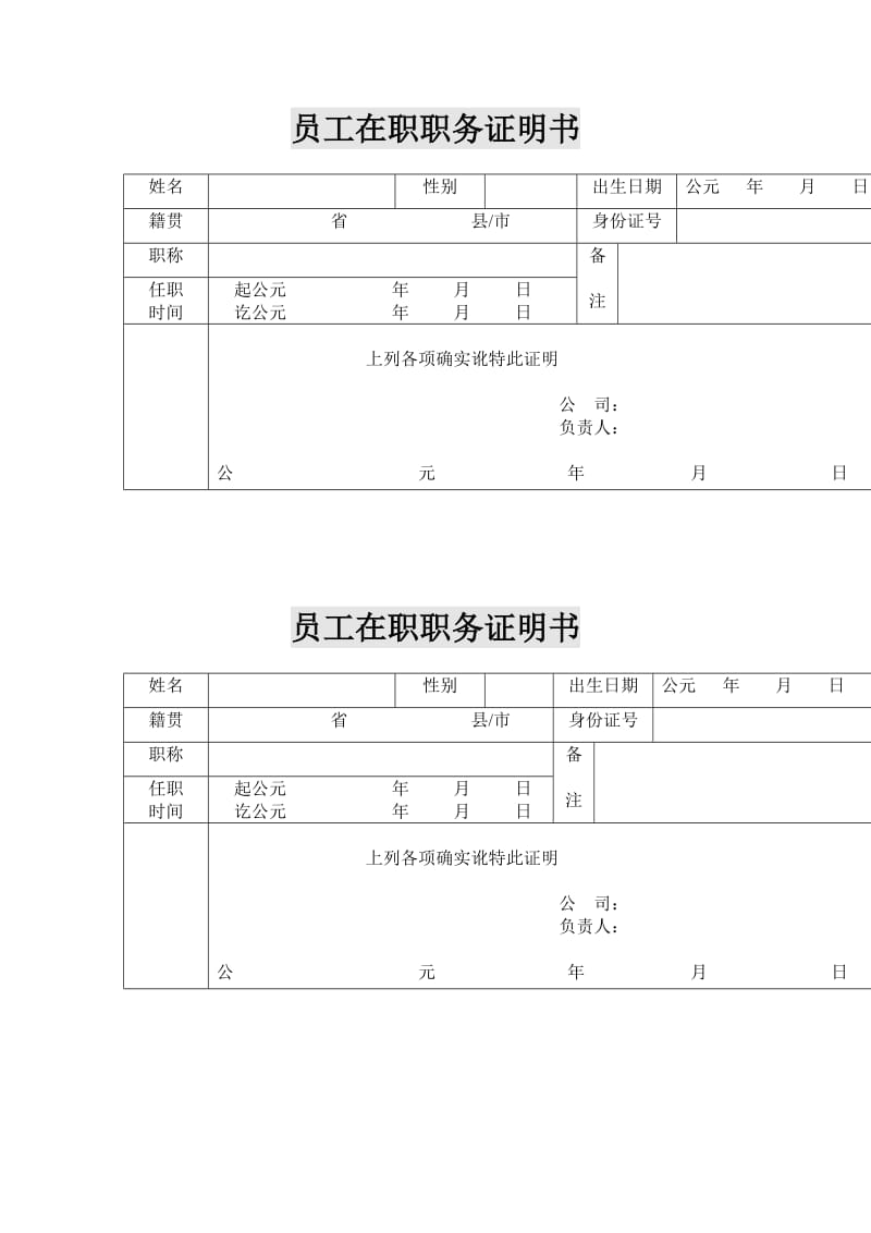 员工在职职务证明书（制度范本、doc格式）.doc_第1页