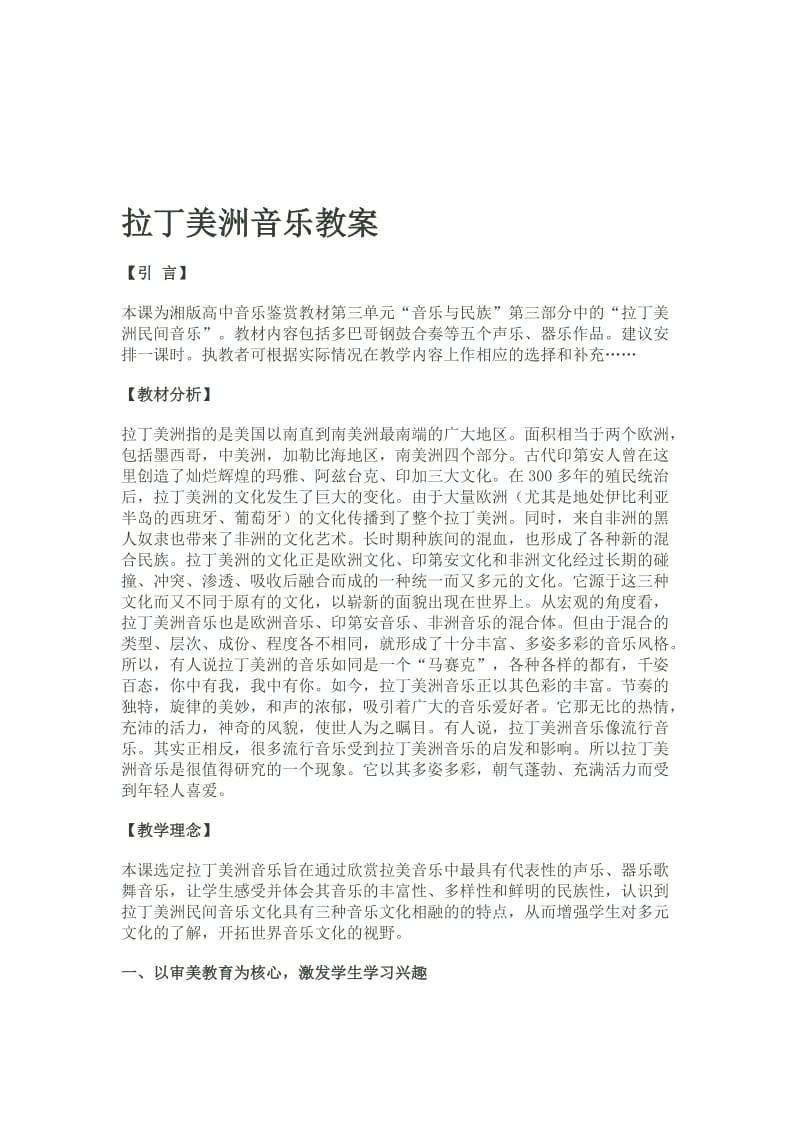 《拉丁美洲》音乐教案名师制作优质教学资料.doc_第1页