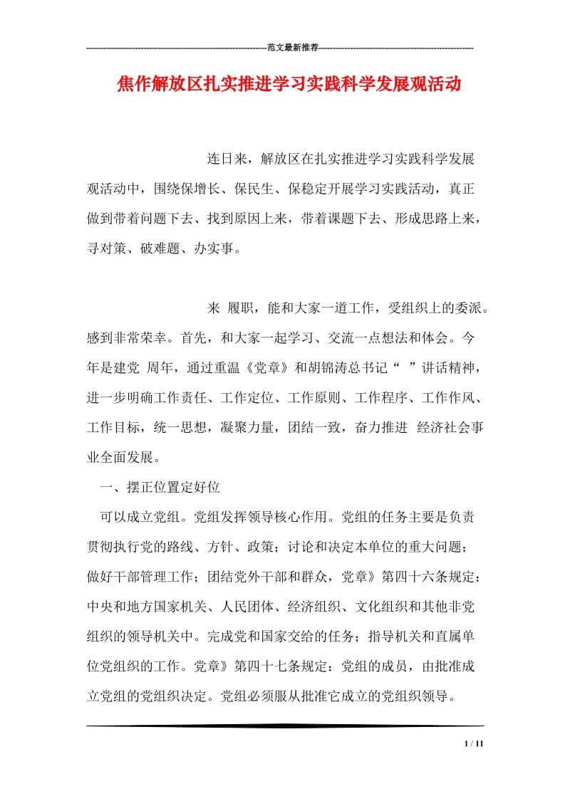 焦作解放区扎实推进学习实践科学发展观活动.doc_第1页