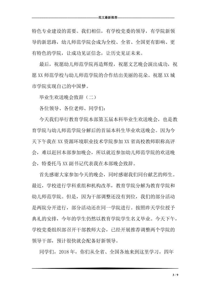 毕业生欢送晚会致辞.doc_第3页