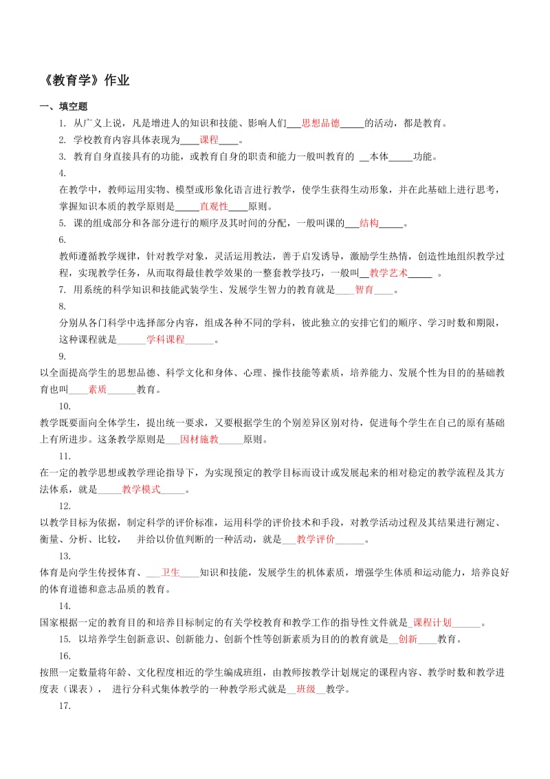 《教育学原理》作业及答案名师制作优质教学资料.doc_第1页