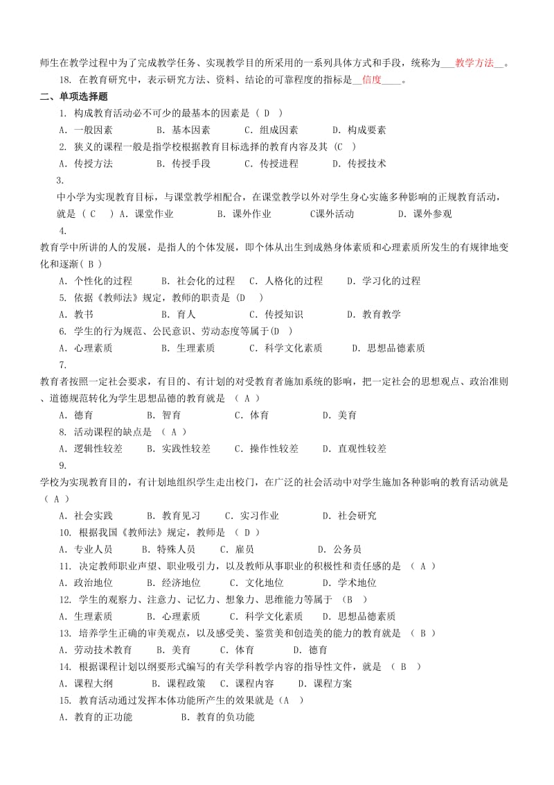 《教育学原理》作业及答案名师制作优质教学资料.doc_第2页