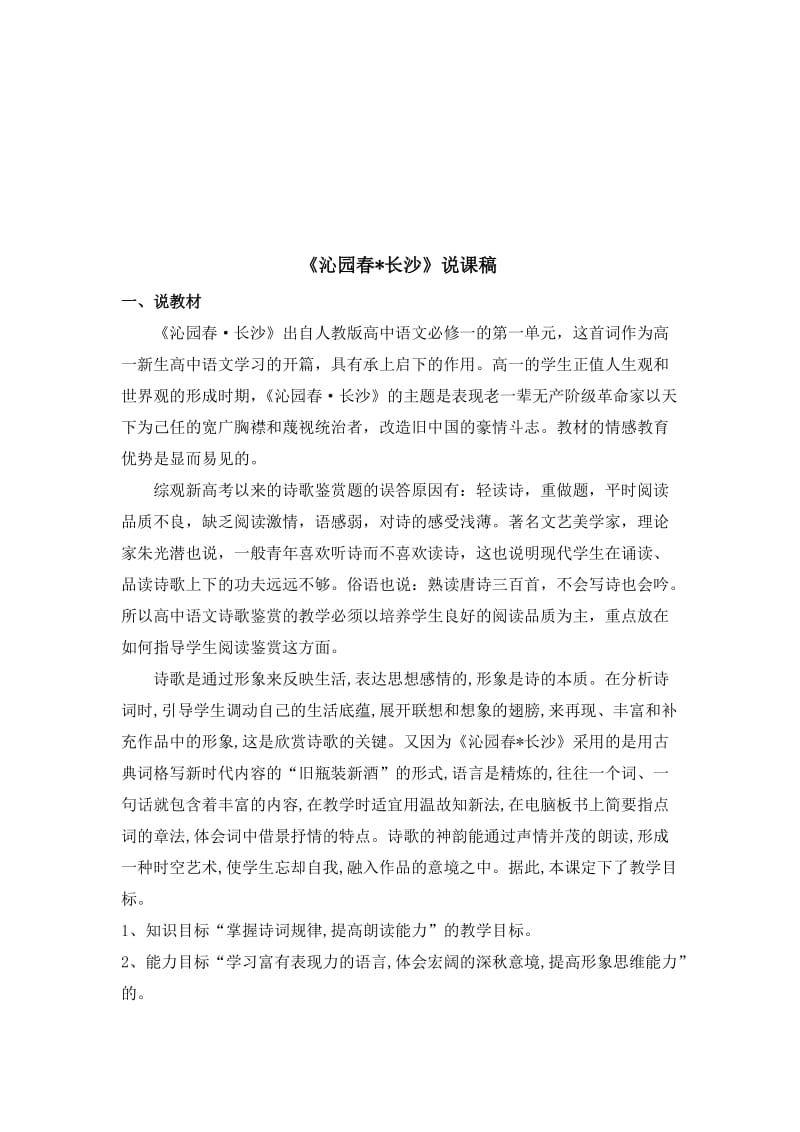 《沁园春长沙》说课稿名师制作优质教学资料.doc_第1页