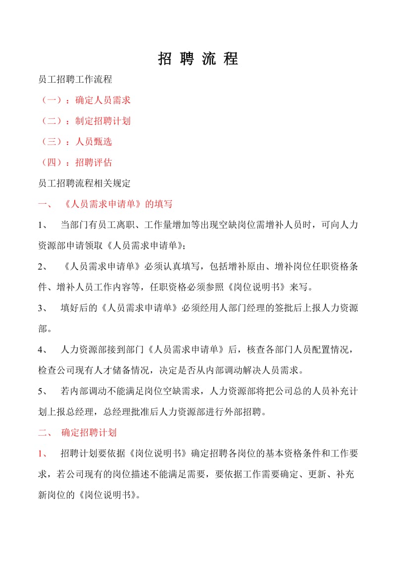 企业招聘工作流程(doc4).doc_第1页