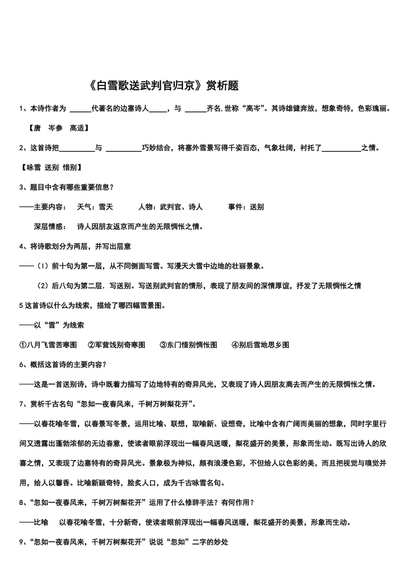 《白雪歌送武判官归京》赏析题名师制作优质教学资料.doc_第1页