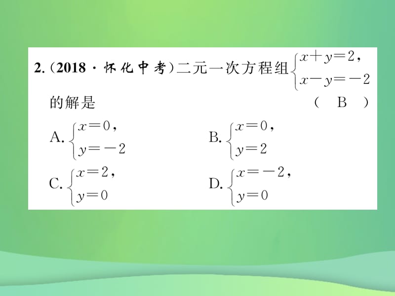 2019年中考数学复习第2章方程（组）与不等式（组）阶段测评（二）方程（组）与不等式（组）（精练）课件.pptx_第2页