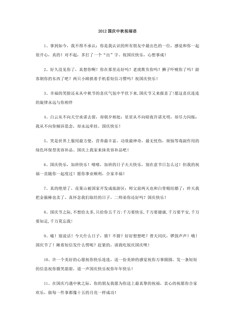 2012国庆中秋祝福语.doc_第1页