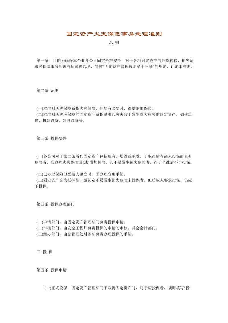 固定资产火灾保险事务处理准则（制度范本、doc格式）.doc_第1页