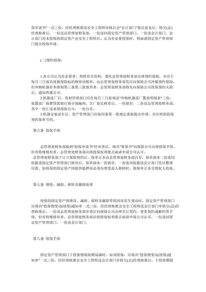 固定资产火灾保险事务处理准则（制度范本、doc格式）.doc_第2页