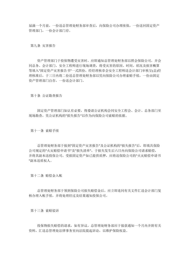 固定资产火灾保险事务处理准则（制度范本、doc格式）.doc_第3页