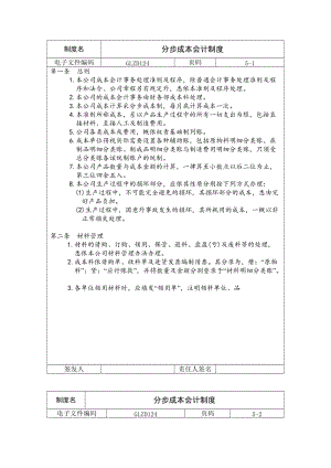 分步成本会计制度（doc格式）.doc