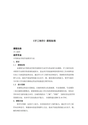 《手工制作》课程标准名师制作优质教学资料.doc