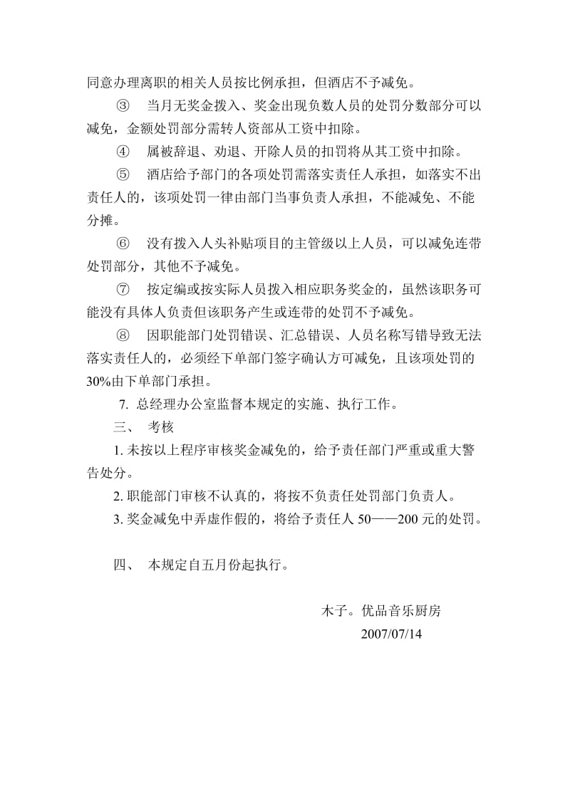 关于奖金减免审批单上报、审批的规定（制度范本、doc格式）.doc_第2页