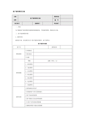 客户接待费用方案word模板.doc