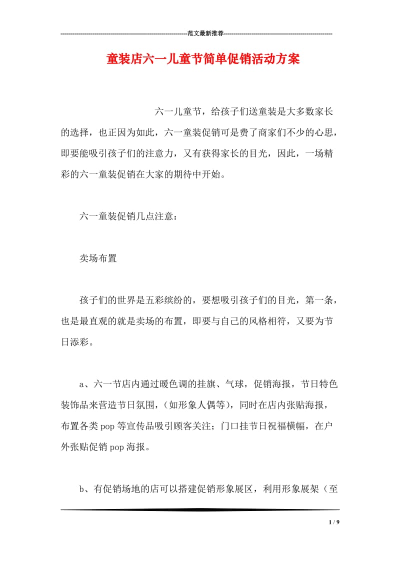 童装店六一儿童节简单促销活动方案.doc_第1页