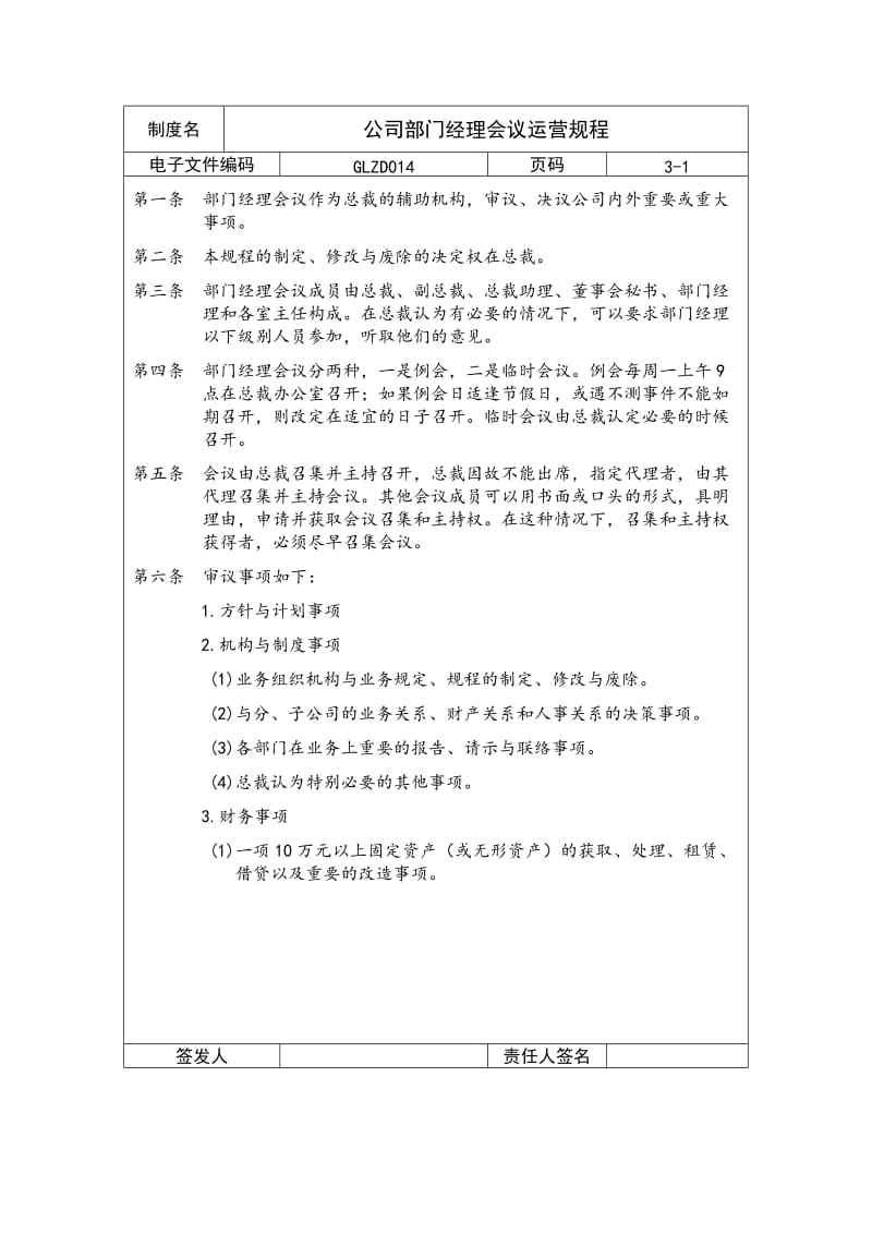 公司部门经理会议运营规程（制度范本、doc格式）.doc_第1页