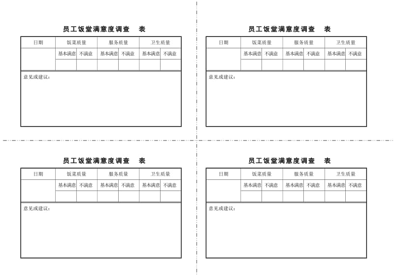 员工饭堂满意度问卷调查表.doc_第1页