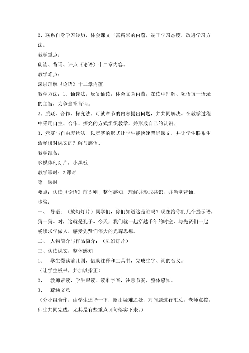 《论语》十二章-说课稿名师制作优质教学资料.doc_第2页