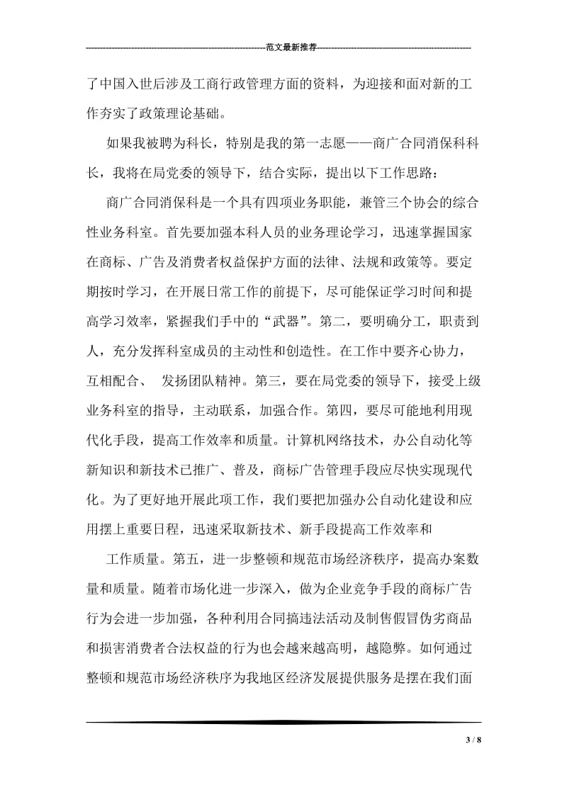 竞职工商系统中层干部演讲稿.doc_第3页