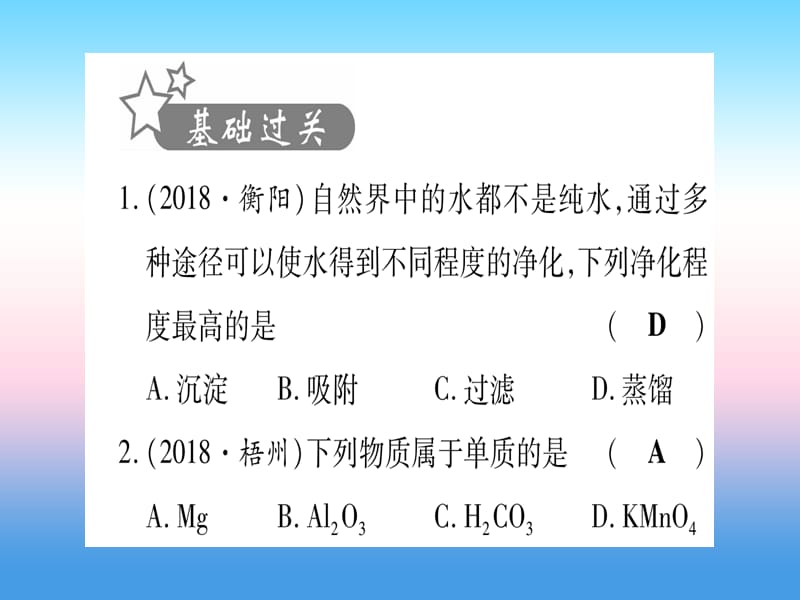 2019湖北中考化学总复习第1部分教材系统复习九上第4单元自然界的水习题课件1.pptx_第1页