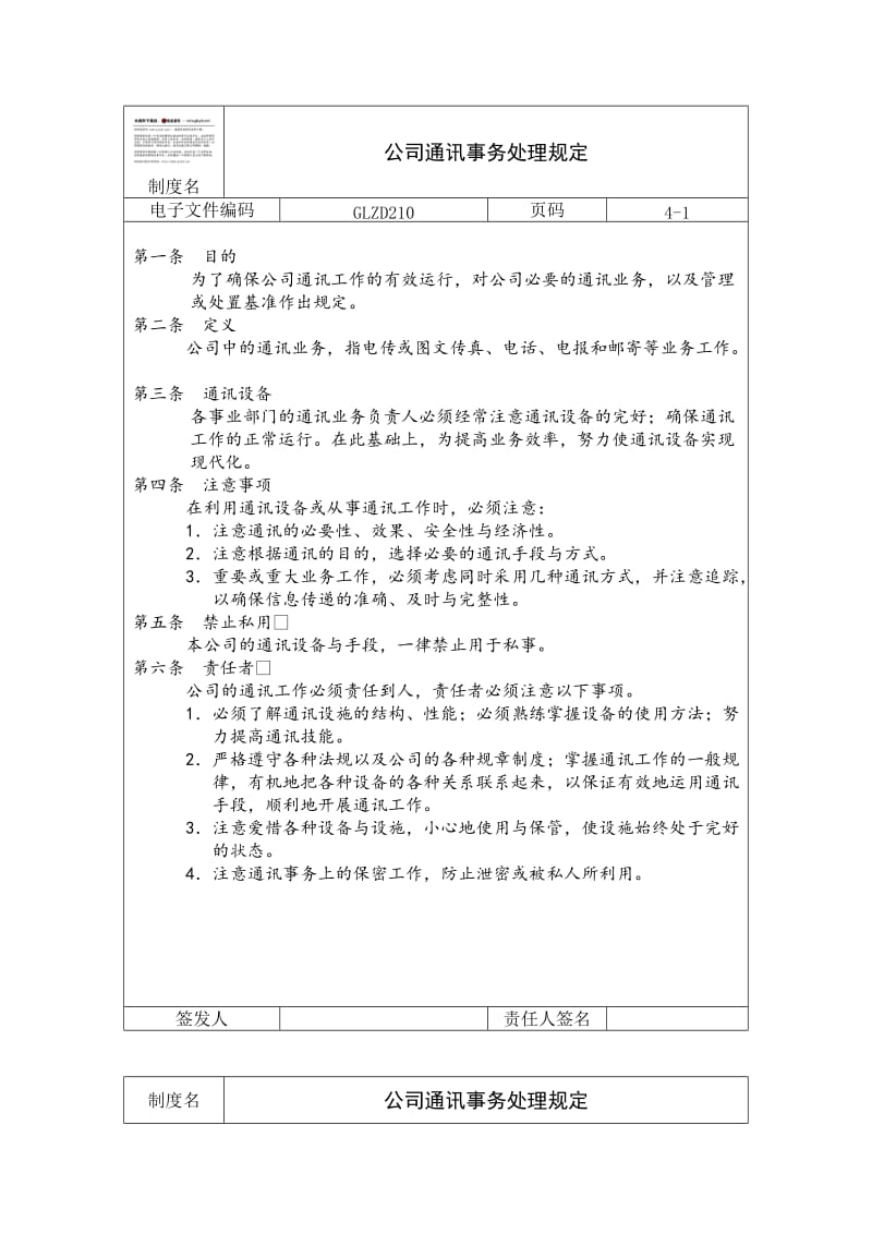 公司通讯事务处理规定（doc格式）.doc_第1页