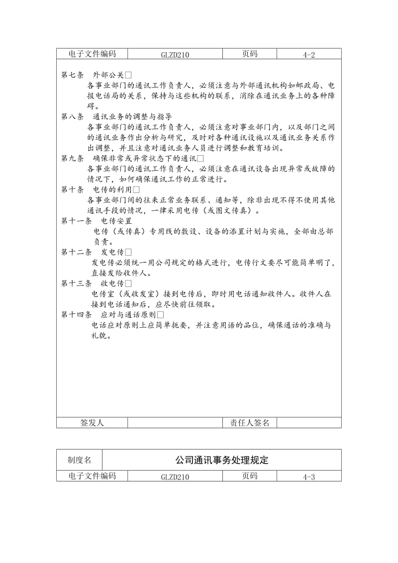 公司通讯事务处理规定（doc格式）.doc_第2页