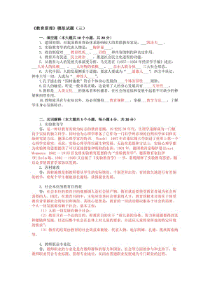 《教育原理》模拟试题及参考答案3名师制作优质教学资料.doc