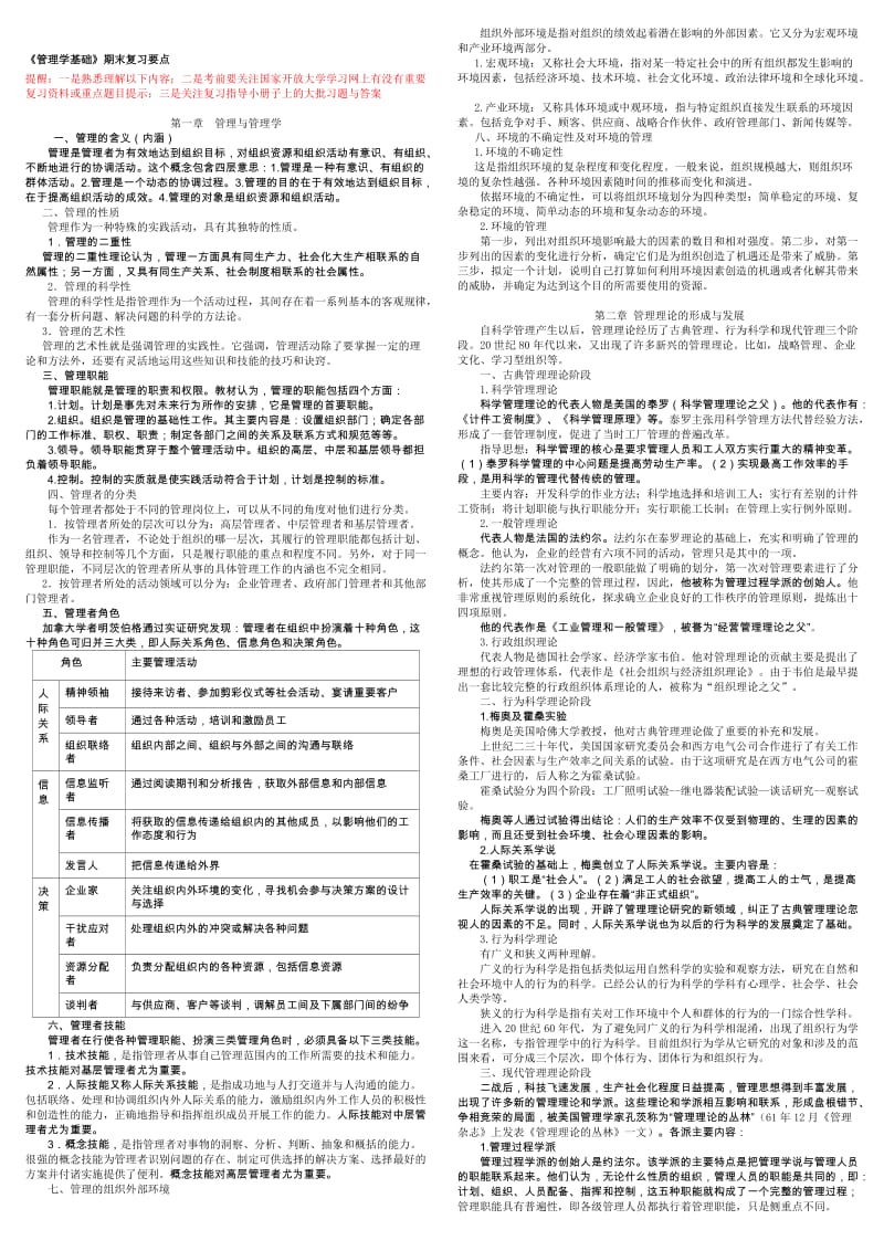 《管理学基础》考试复习要点(重要资料)名师制作优质教学资料.doc_第1页