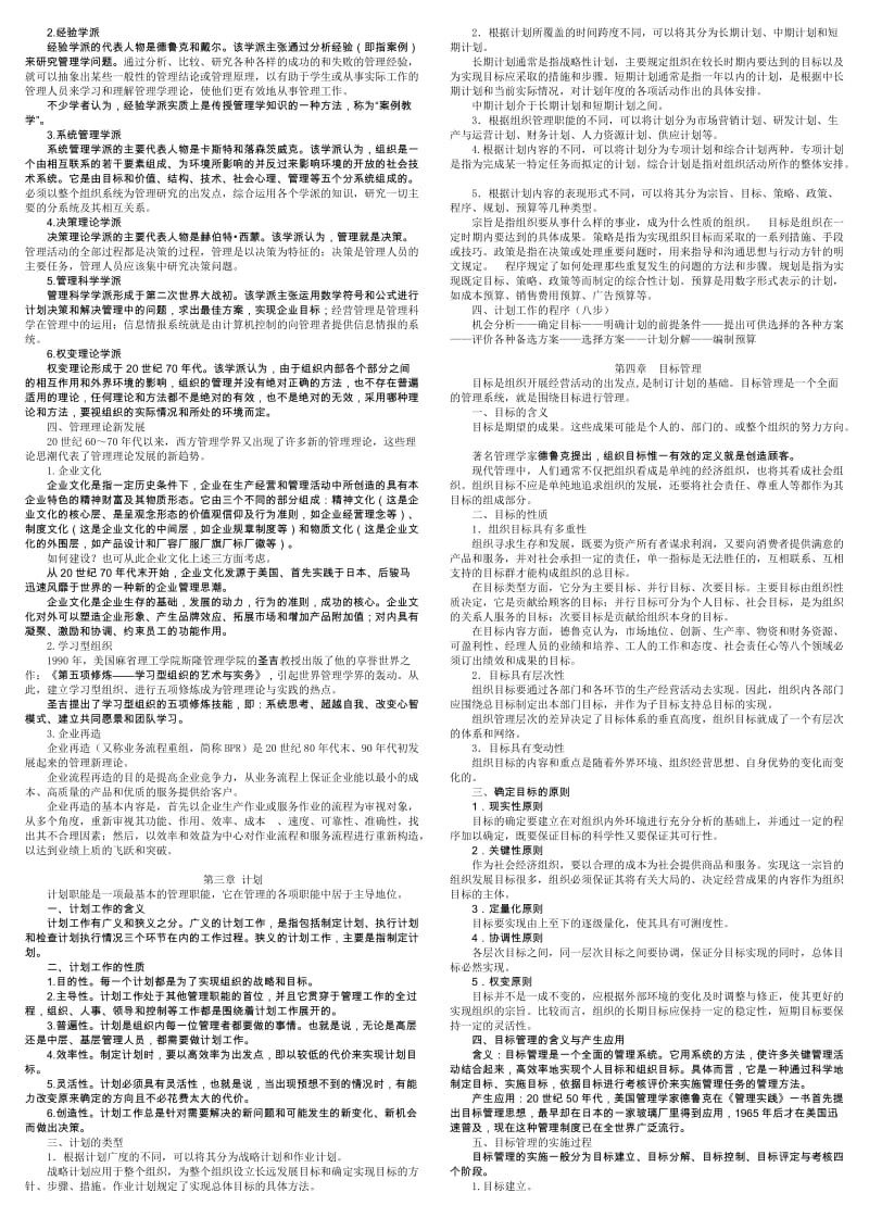 《管理学基础》考试复习要点(重要资料)名师制作优质教学资料.doc_第2页