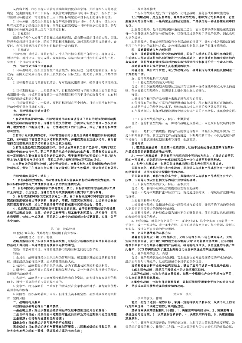 《管理学基础》考试复习要点(重要资料)名师制作优质教学资料.doc_第3页