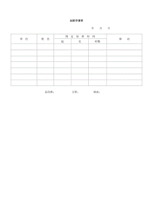 加班申请单word模板.doc