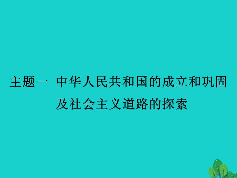 中考历史模块三中国现代史主题复习一中华人民共和国的成立和巩固及社会主义道路的探索课件新人教版.pptx_第2页