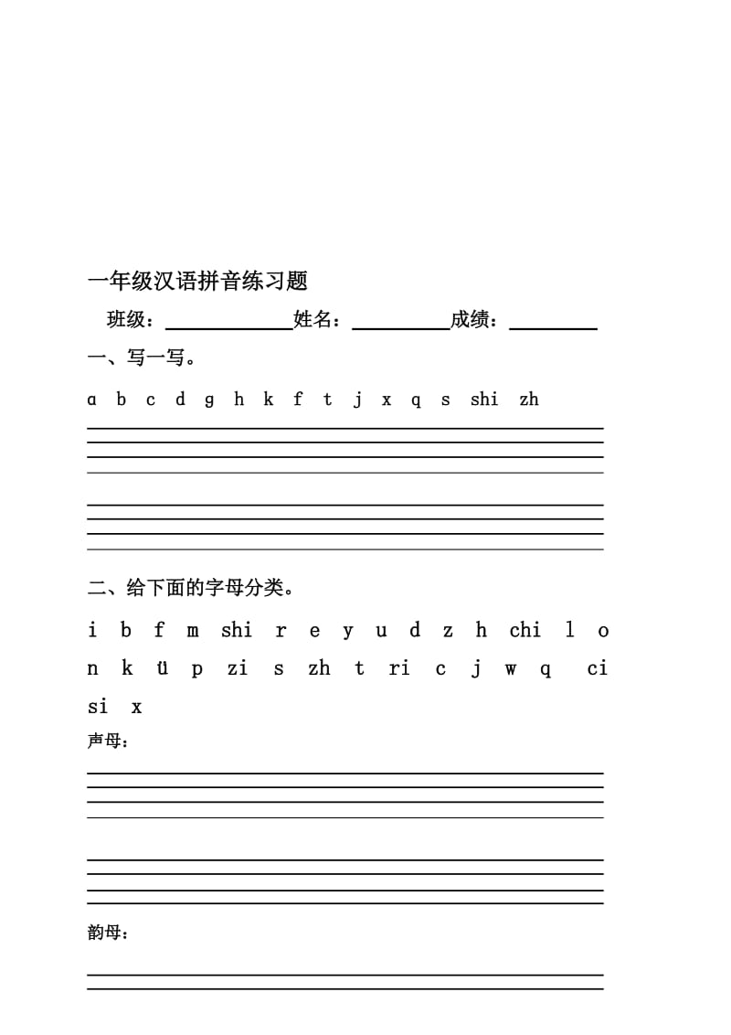 一年级汉语拼音练习题(声母、单韵母)名师制作优质教学资料.doc_第1页