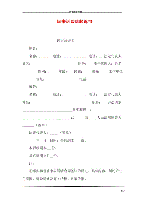 民事诉讼法起诉书.doc