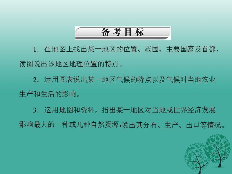 中考地理第二部分第五章第2讲东半球其他的国家和地区复习课件.pptx_第2页