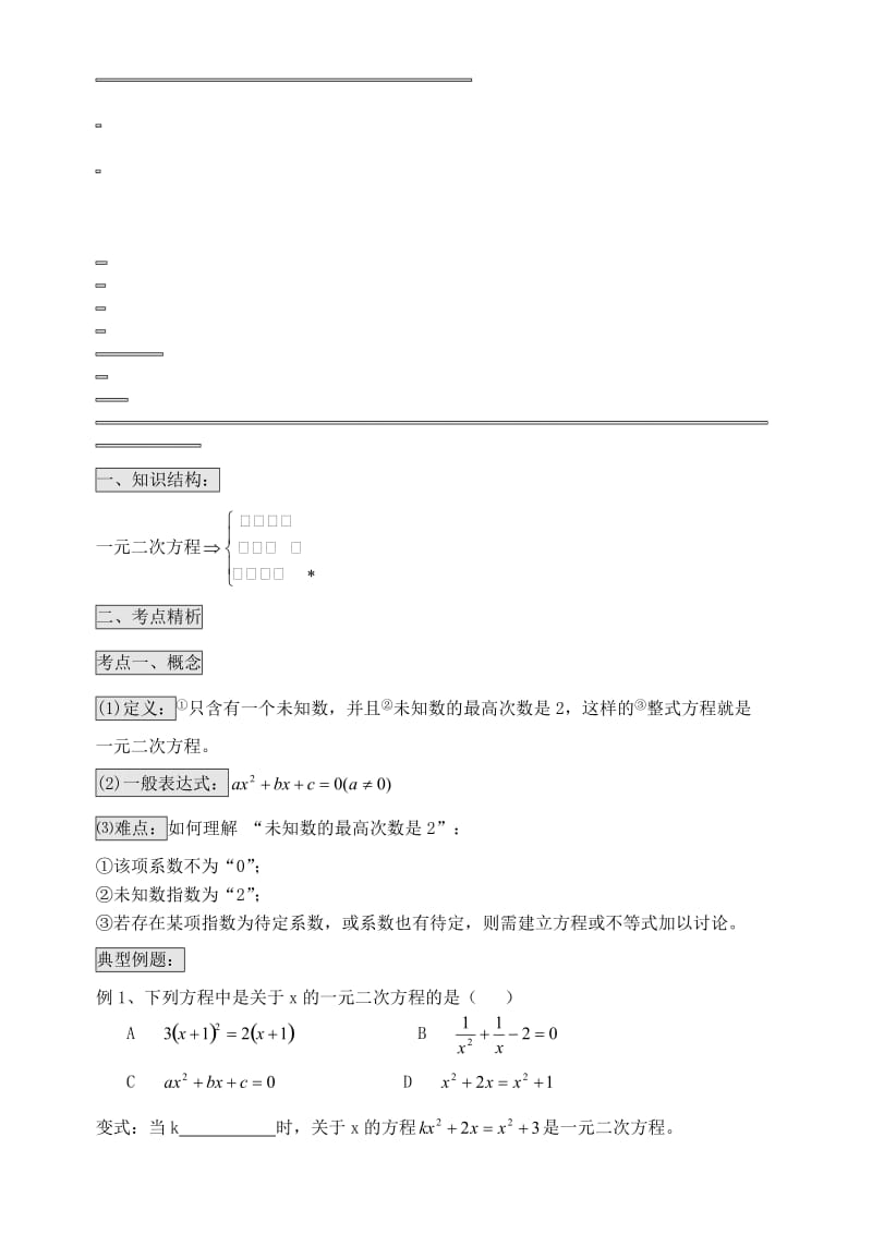 一元二次方程的知识点梳理名师制作优质教学资料.doc_第1页