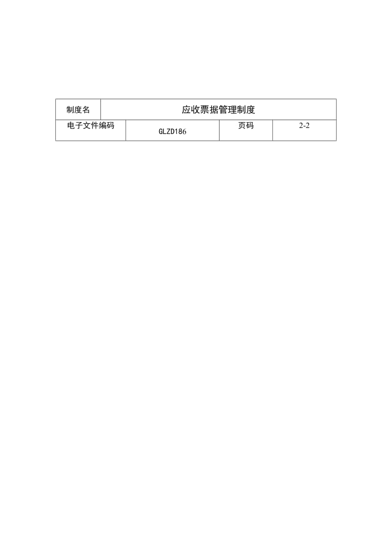 应收票据管理制度（doc格式）.doc_第2页