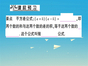 八年级数学上册 14_2_1 平方差公式课件 （新版）新人教版.pptx