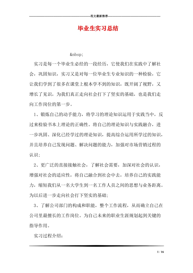 毕业生实习总结.doc_第1页