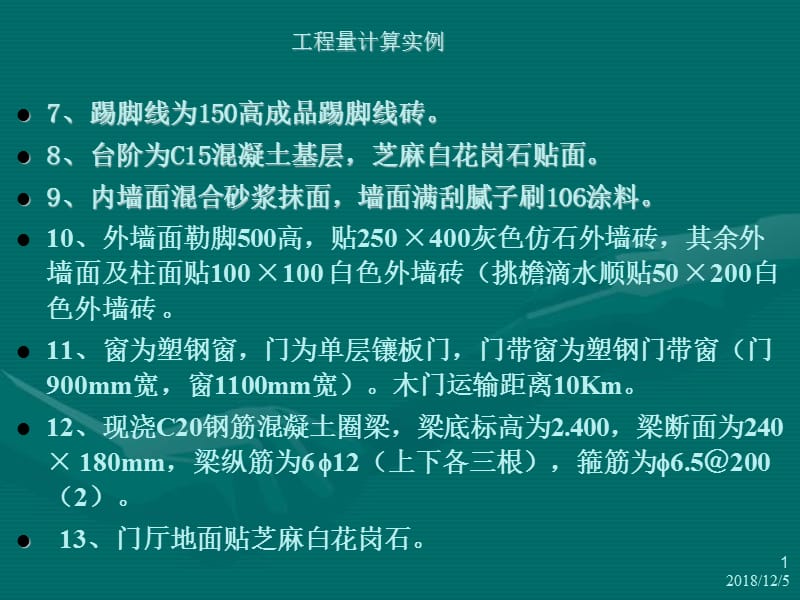 2012.12.6小平房工程量计算(实例)_PPT.ppt_第1页